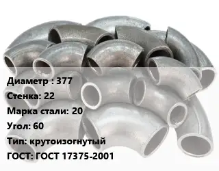 Отвод стальной 377х22 Сталь: 20 Угол:60 крутоизогнутый ГОСТ: ГОСТ 17375-2001